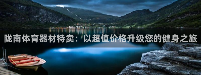极悦平台是正规平台吗安全吗知乎：陇南体育器材特卖：以超值价格