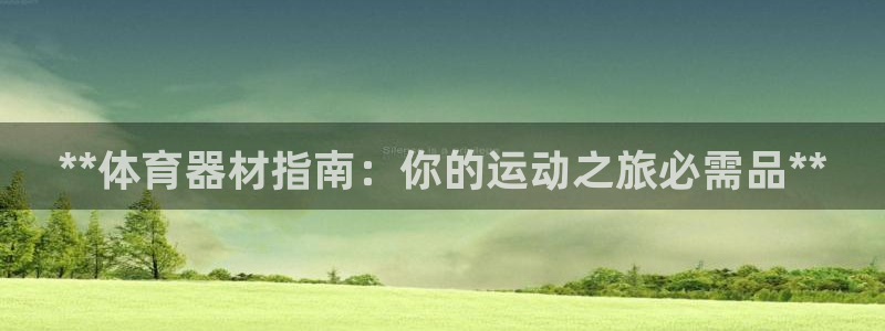 极悦平台官网登录入口下载：**体育器材指南：你的运动