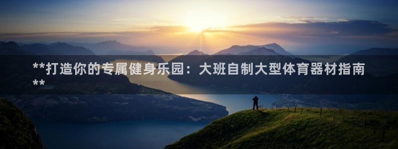 极悦平台是正规平台吗安全吗知乎：**打造你的专属健身