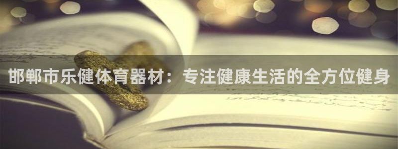 极悦娱乐的最新版本更新内容：邯郸市乐健体育器材：专注