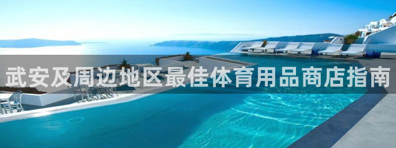 极悦平台官方网站首页：武安及周边地区最佳体育用品商店