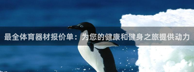 极悦平台官方网站下载安卓：最全体育器材报价单：为您的健康和健