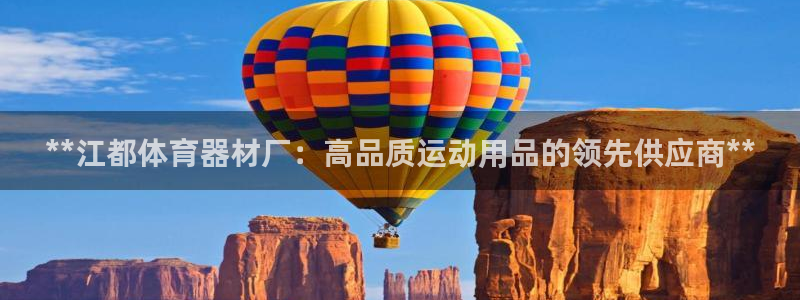 极悦娱乐登录拒绝访问怎么办理：**江都体育器材厂：高