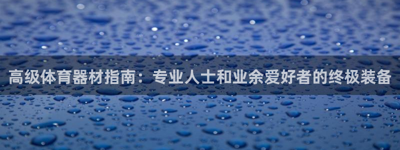 极悦平台用户反馈和反馈的区别：高级体育器材指南：专业