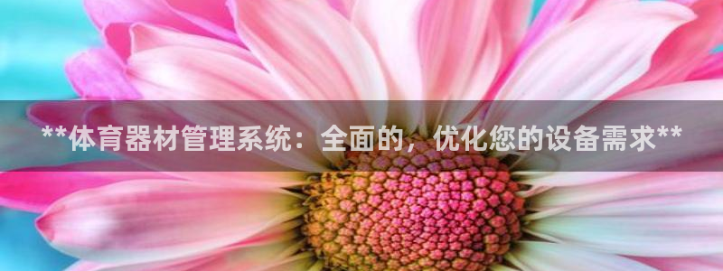 极悦娱乐百科百度贴吧：**体育器材管理系统：全面的，