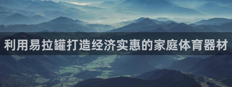 极悦平台德711.112的更新内容：利用易拉罐打造经
