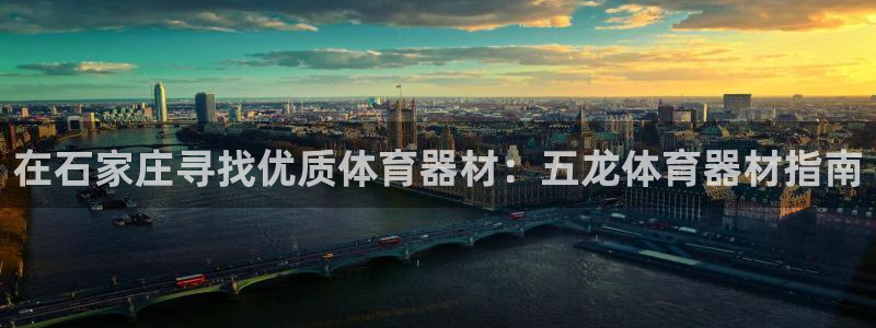 极悦平台注册用户名格式错误：在石家庄寻找优质体育器材