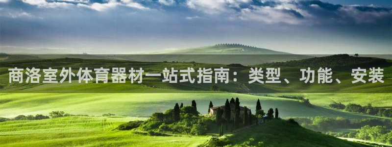 极悦平台使用注意事项：商洛室外体育器材一站式指南：类