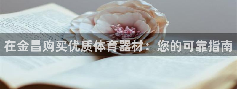 极悦平台注册用户名格式是什么：在金昌购买优质体育器材
