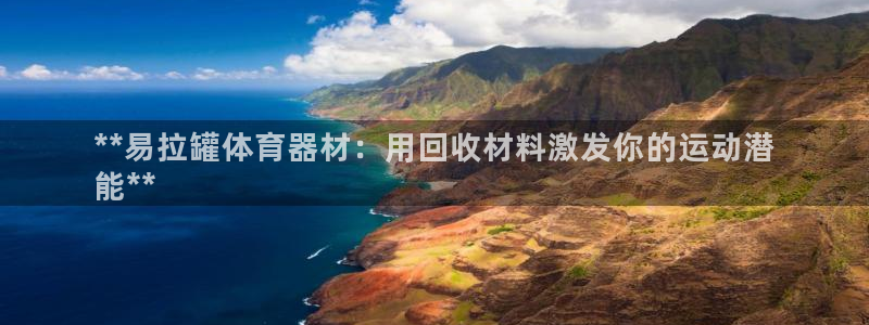 极悦娱乐挂机赚钱是真的吗吗：**易拉罐体育器材：用回