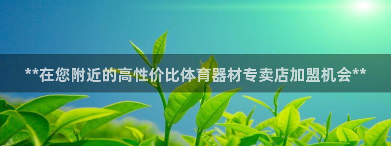 极悦娱乐方7O777：**在您附近的高性价比体育器材