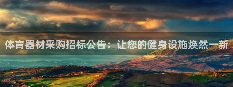 极悦平台基7O777：体育器材采购招标公告：让您的健