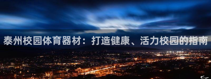 极悦娱乐的背景和历史背景介绍：泰州校园体育器材：打造