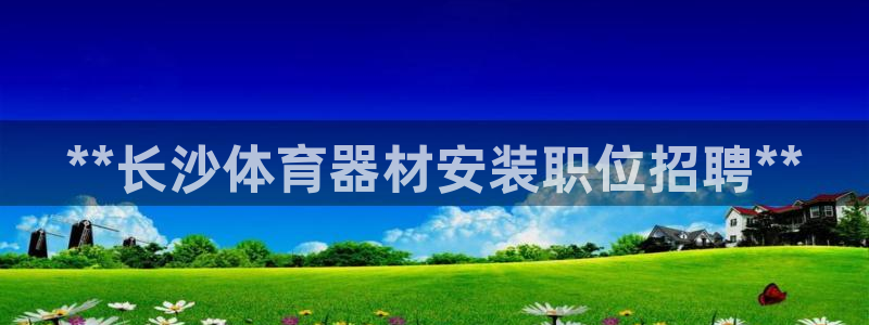 极悦平台注册流程详解图：**长沙体育器材安装职位招聘