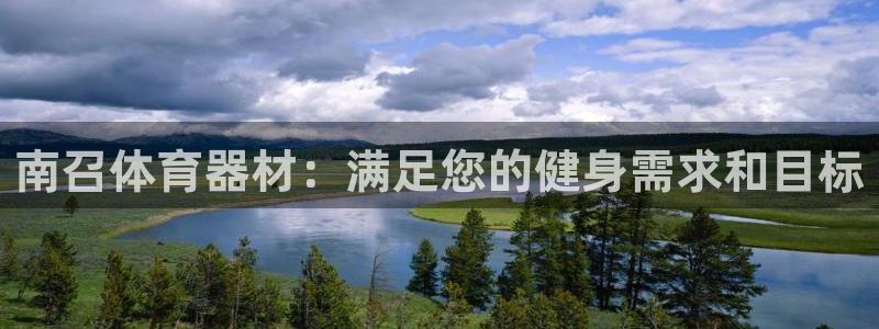 极悦平台注册申请流程详解：南召体育器材：满足您的健身需求和目