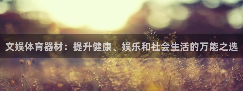 极悦娱乐代理怎么样啊：文娱体育器材：提升健康、娱乐和