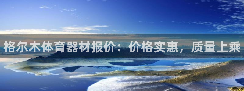 极悦平台注册流程详解图：格尔木体育器材报价：价格实惠