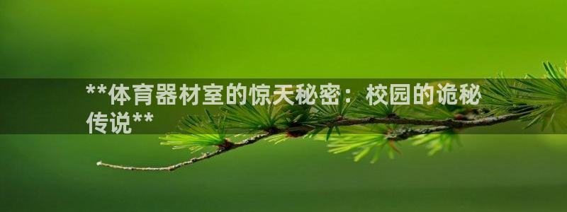 极悦平台用户反馈和反馈：**体育器材室的惊天秘密：校