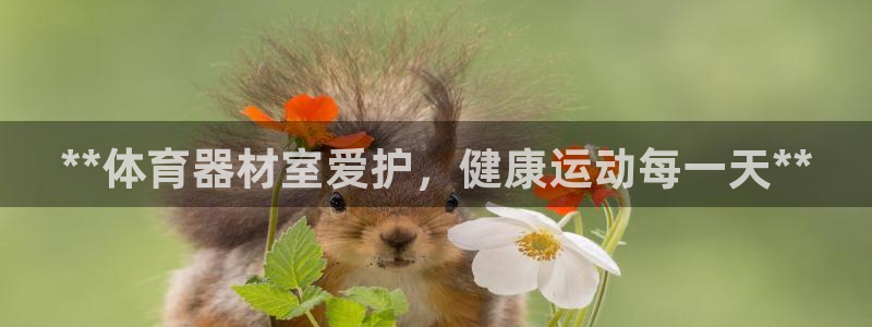 极悦平台客服团队介绍：**体育器材室爱护，健康运动每