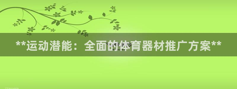 极悦娱乐挂机赚钱是真的吗：**运动潜能：全面的体育器