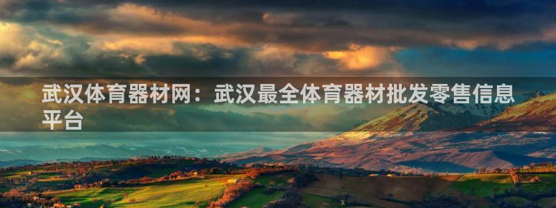 极悦平台注册太7.0.2.4好用吗：武汉体育器材网：