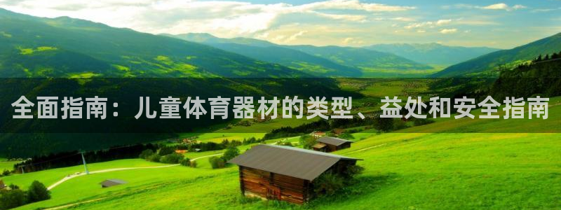 极悦娱乐创始人背景故事简介：全面指南：儿童体育器材的