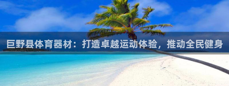 极悦娱乐公司最新招聘信息电话：巨野县体育器材：打造卓