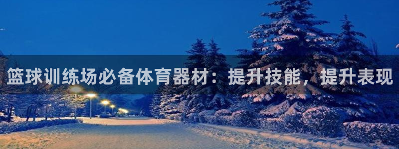 极悦平台是干什么的啊：篮球训练场必备体育器材：提升技