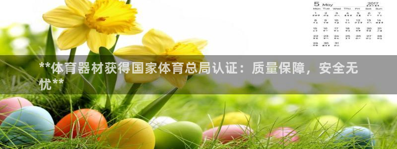 极悦平台客服的联系方式是多少：**体育器材获得国家体