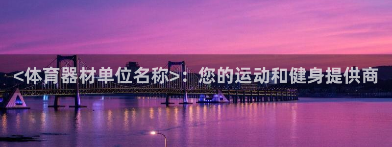 极悦娱乐的创始人背景故事简介：<体育器材单位名称>：您的运动