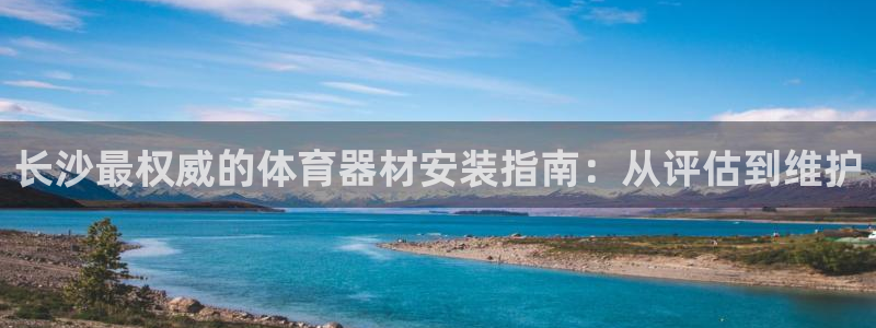 极悦平台和蓝狮平台区别是什么：长沙最权威的体育器材安