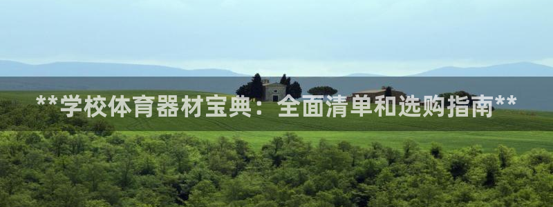 极悦官方网站入口网址大全：**学校体育器材宝典：全面