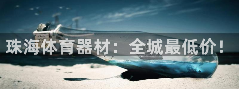 舒客极悦牙膏：珠海体育器材：全城最低价！