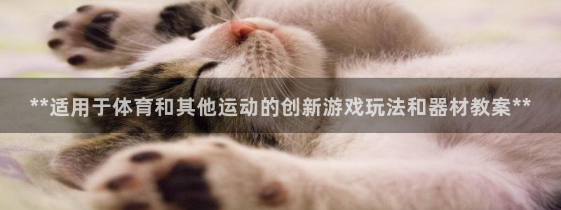 极悦官网注册最新版本更新内容：**适用于体育和其他运