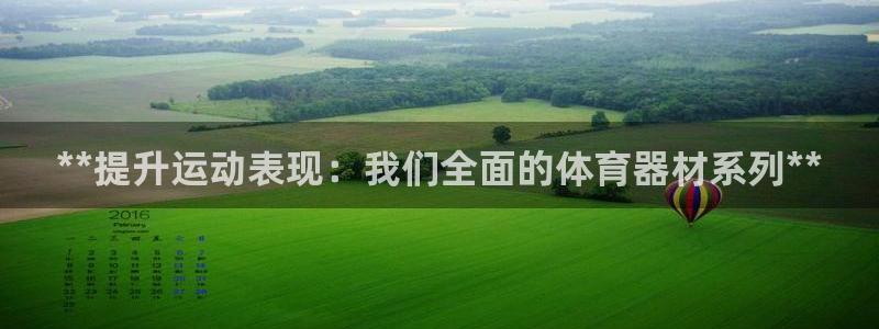 极悦平台注册流程图：**提升运动表现：我们全面的体育器材系列