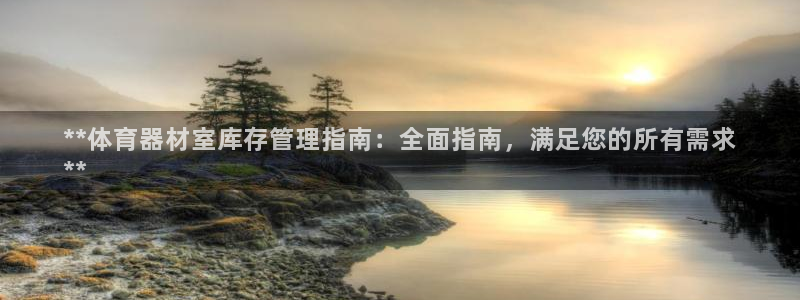 极悦平台代理怎么样可靠吗：**体育器材室库存管理指南