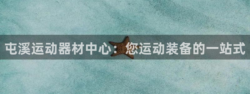 极悦平台登录最新版本更新内容怎么删除：屯溪运动器材中