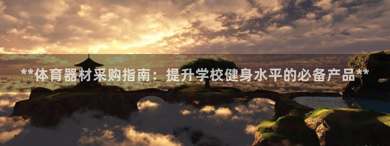 极悦平台登录7.0.2.4手机版下载安装：**体育器