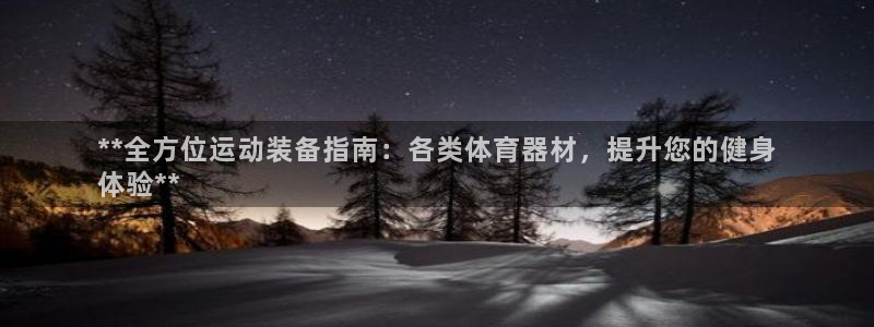 极悦平台注册用户名验证码是什么：**全方位运动装备指