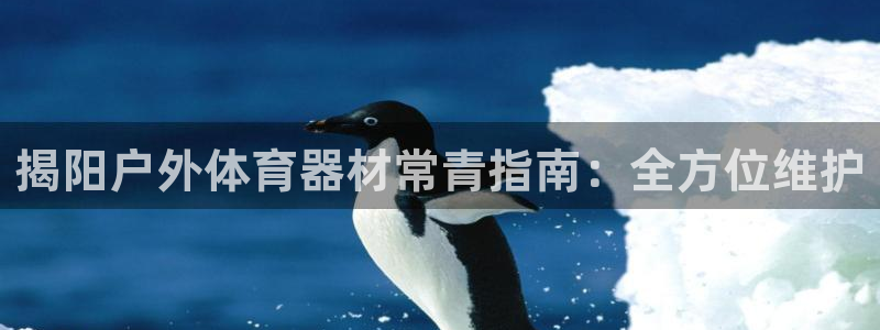 极悦平台是正规平台吗安全吗知乎：揭阳户外体育器材常青