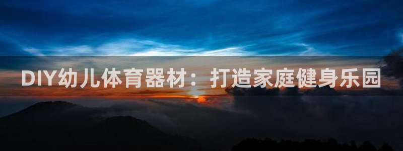 极悦娱乐的背景和历史背景介绍：DIY幼儿体育器材：打