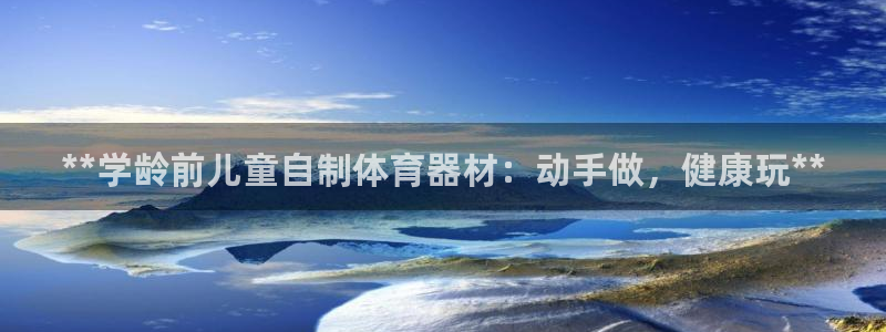 加盟极悦教育：**学龄前儿童自制体育器材：动手做，健康玩**