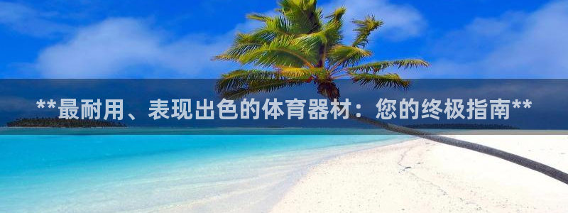 极悦是什么牌子空调：**最耐用、表现出色的体育器材：