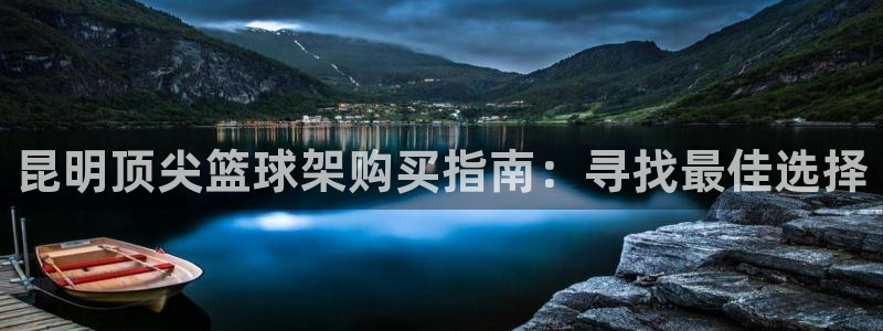 极悦平台是正规平台吗安全吗：昆明顶尖篮球架购买指南：