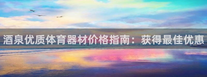 极悦平台注册失败如何解决问题：酒泉优质体育器材价格指