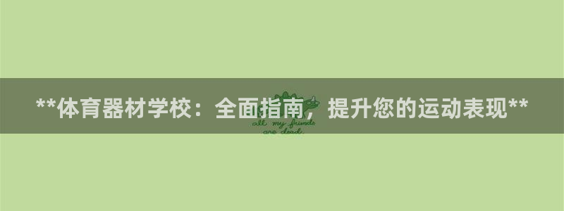 极悦牙膏好吗：**体育器材学校：全面指南，提升您的运