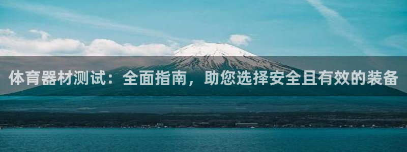 极悦娱乐挂机赚钱是真的吗知乎：体育器材测试：全面指南
