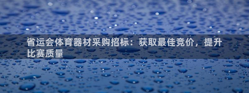 极悦官网：省运会体育器材采购招标：获取最佳竞价，提升