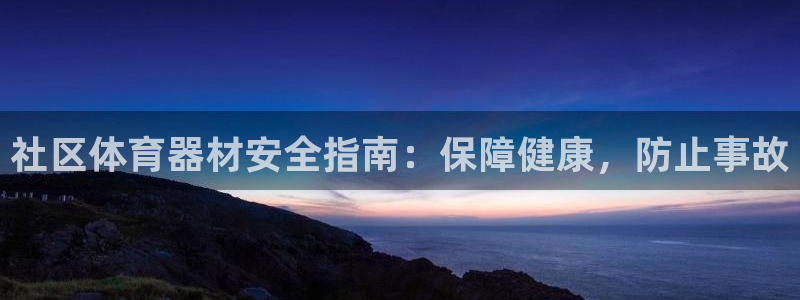 极悦平台注册登录失败：社区体育器材安全指南：保障健康