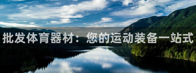 极悦平台注册和登录页面不一样：批发体育器材：您的运动